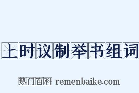上时议制举书组词是什么意思的图片